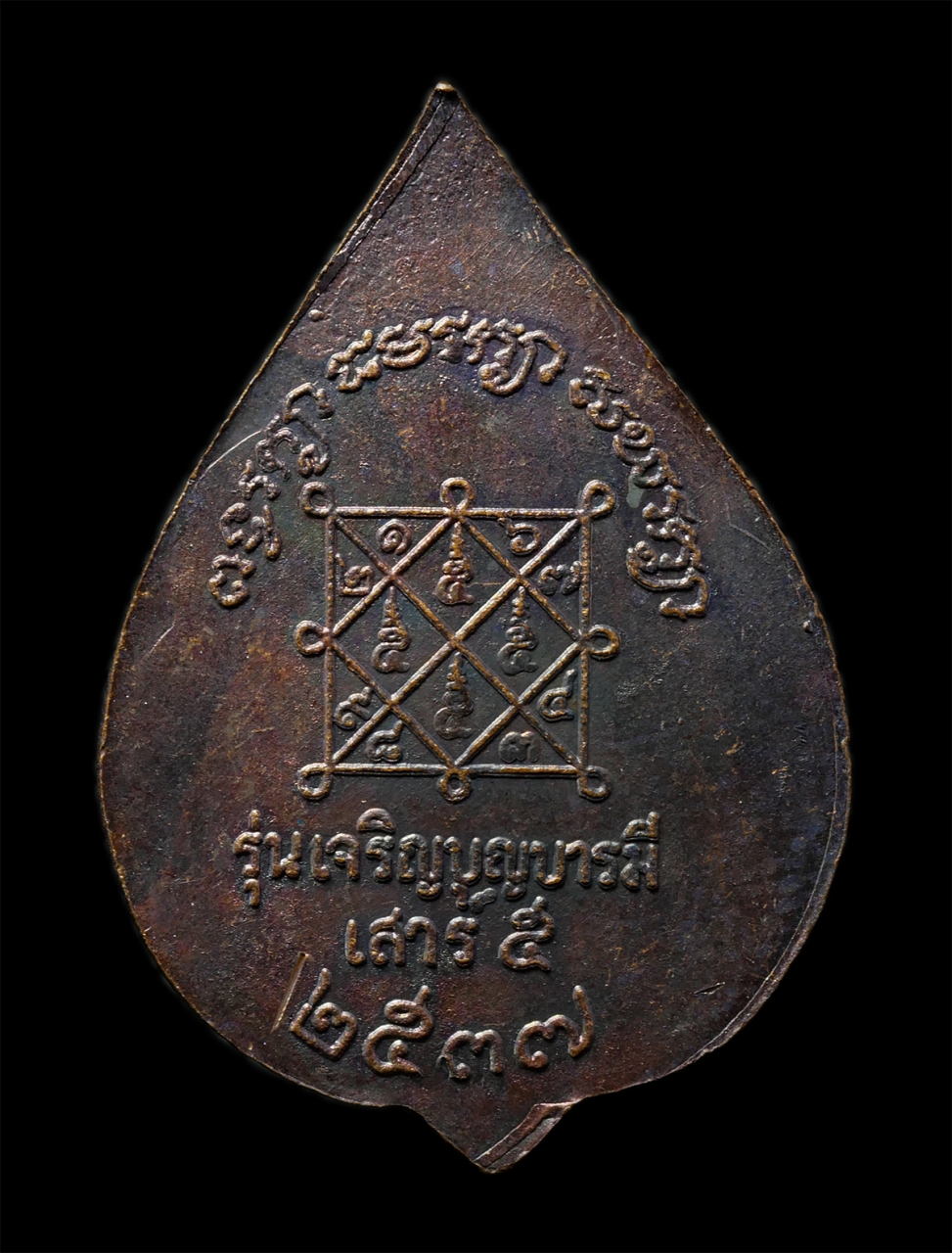 2569-03-02 (45)P.jpg - เหรียญหลวงพ่อบุญ สุสมโณ(พระครูสุทธิวัตรสุนทร) วัดบ้านนา อ.แกลง จ.ระยอง รุ่นเสาร์ 5 เจริญบุญบารมี ปี2537 เหรียญเนื้อทองแดง พระเก่าสวย น่าเก็บสะสมบูชา | https://kamulet.in.th